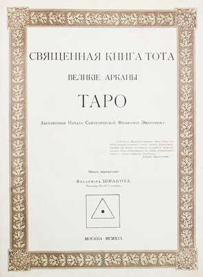 Шмаков В. Священная книга Тота. Великие арканы Таро. Абсолютные начала синтетической философии эзотеризма. М., 1916.